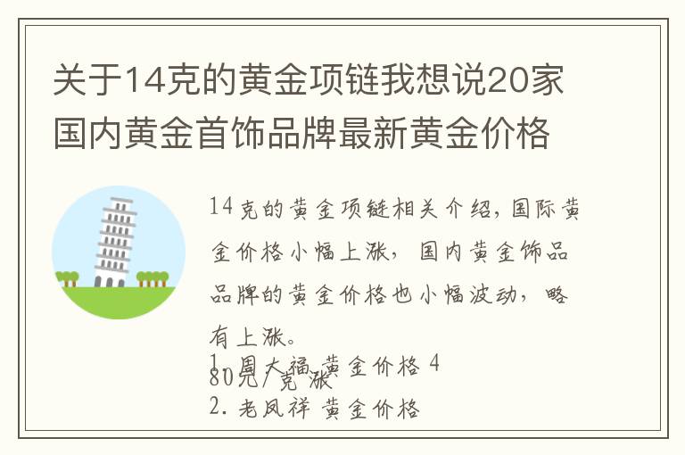 关于14克的黄金项链我想说20家国内黄金首饰品牌最新黄金价格（2021年10月14日）