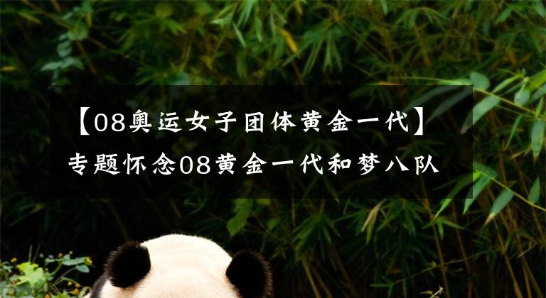 【08奥运女子团体黄金一代】专题怀念08黄金一代和梦八队，巅峰的姚明得了多少分？