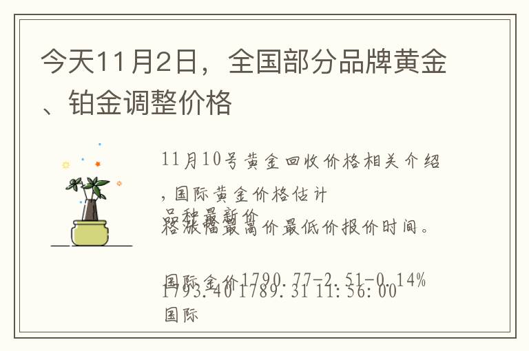 今天11月2日,全国部分品牌黄金、铂金调整价格
