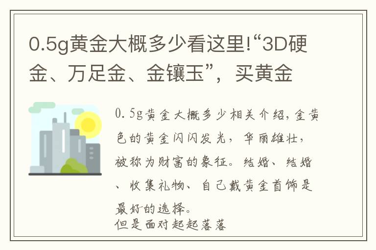 0.5g黄金大概多少看这里!“3D硬金、万足金、金镶玉”，买黄金首饰，你被哪个概念套路过