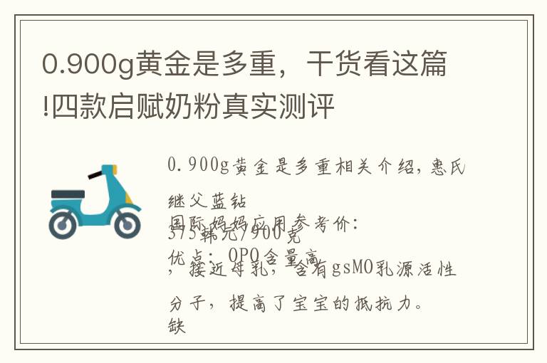 0.900g黄金是多重,干货看这篇!四款启赋奶粉真实测评