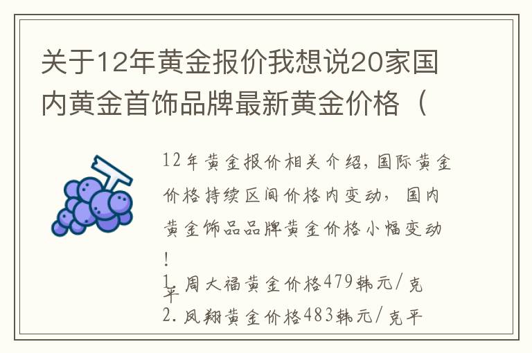 关于12年黄金报价我想说20家国内黄金首饰品牌最新黄金价格(2021年10月28日)