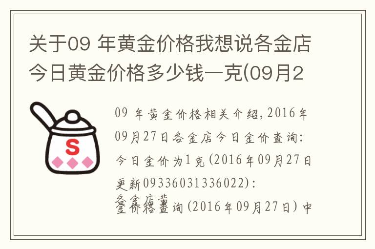 关于09 年黄金价格我想说各金店今日黄金价格多少钱一克(09月27日)