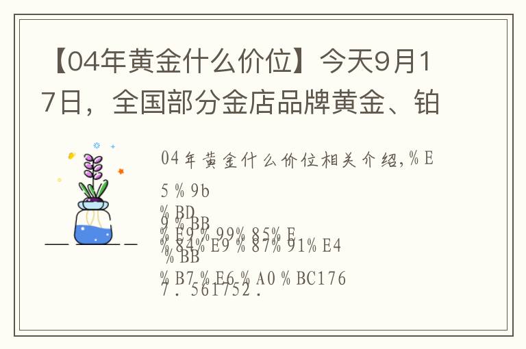 【04年黄金什么价位】今天9月17日,全国部分金店品牌黄金、铂金价格汇总