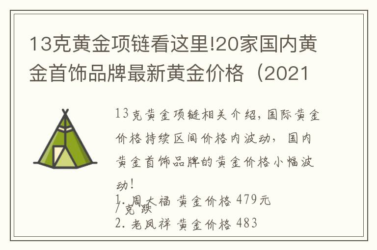 13克黄金项链看这里!20家国内黄金首饰品牌最新黄金价格(2021年10月27日)