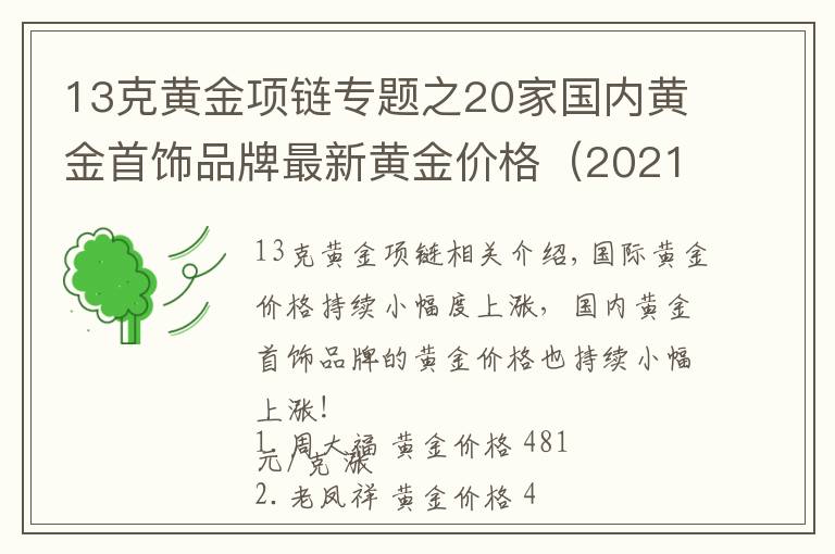 13克黄金项链专题之20家国内黄金首饰品牌最新黄金价格(2021年10月26日)