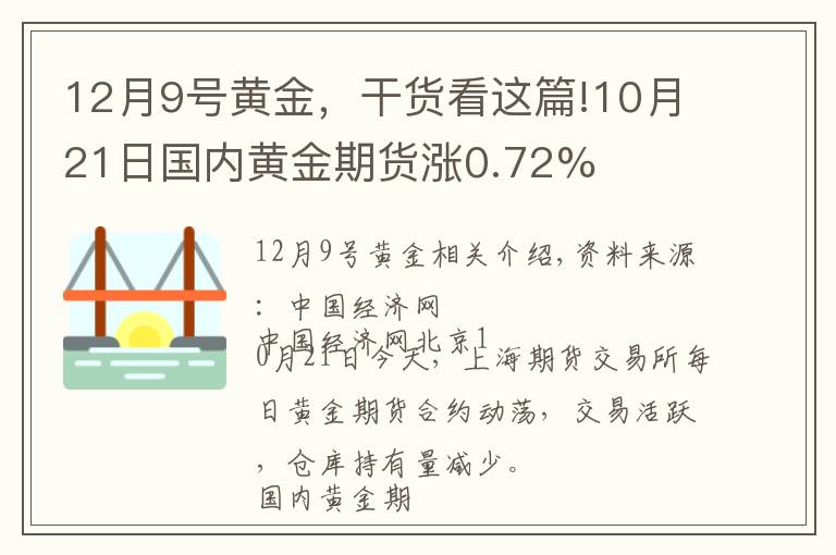 12月9号黄金，干货看这篇!10月21日国内黄金期货涨0.72%