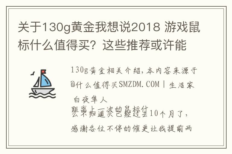 关于130g黄金我想说2018 游戏鼠标什么值得买?这些推荐或许能帮你买鼠标不踩坑