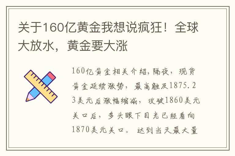 关于160亿黄金我想说疯狂!全球大放水,黄金要大涨