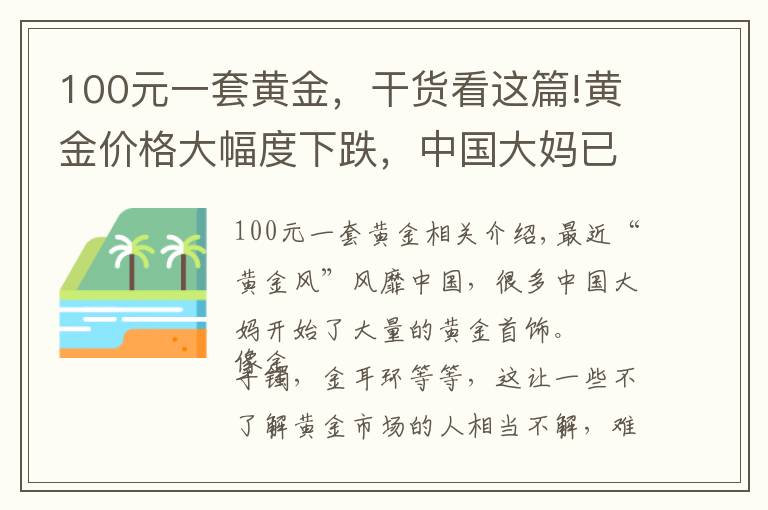 100元一套黄金，干货看这篇!黄金价格大幅度下跌，中国大妈已开始入手，你会买吗
