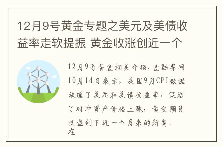 12月9号黄金专题之美元及美债收益率走软提振 黄金收涨创近一个月新高