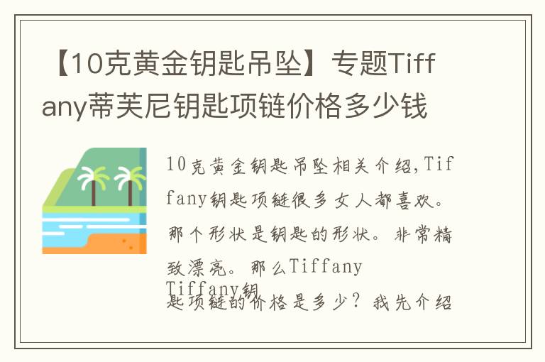 【10克黄金钥匙吊坠】专题Tiffany蒂芙尼钥匙项链价格多少钱 含义是什么