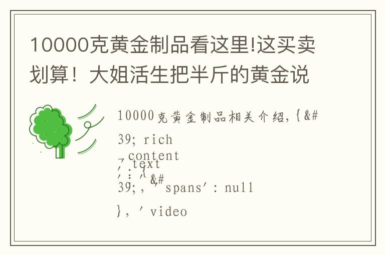 10000克黄金制品看这里!这买卖划算！大姐活生把半斤的黄金说成12克，欺负老实人！