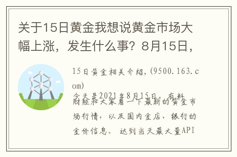 关于15日黄金我想说黄金市场大幅上涨，发生什么事？8月15日，今天国内最新金价信息