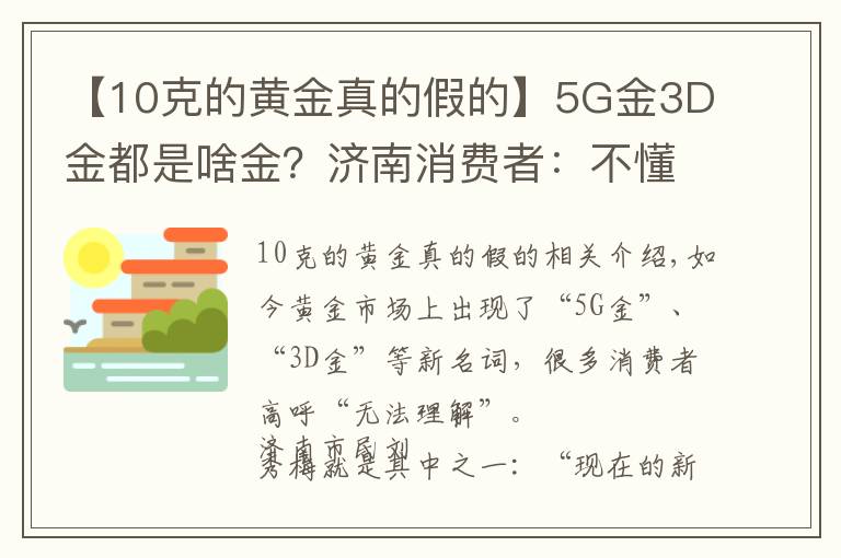【10克的黄金真的假的】5G金3D金都是啥金？济南消费者：不懂这些都不好意思逛金店了