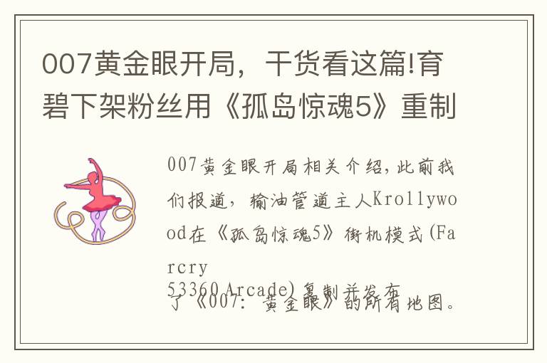 007黄金眼开局，干货看这篇!育碧下架粉丝用《孤岛惊魂5》重制的007黄金眼地图