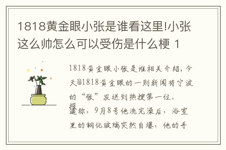 1818黄金眼小张是谁看这里!小张这么帅怎么可以受伤是什么梗 1818黄金眼最帅男嘉宾宁波小张照片资料