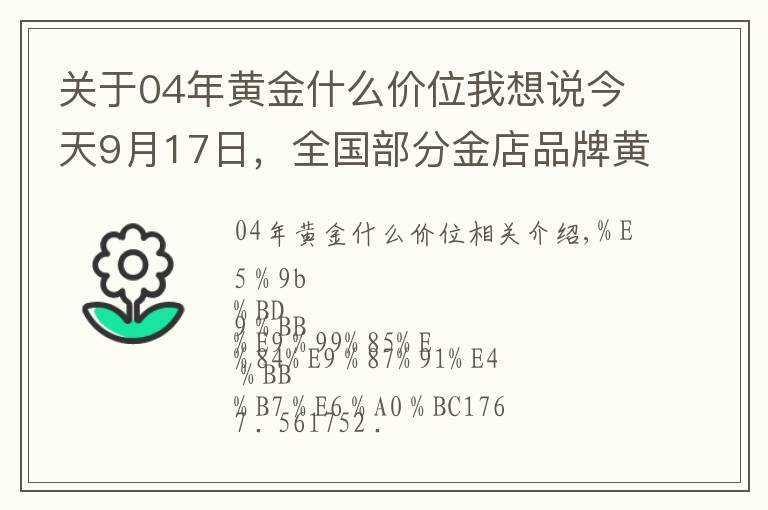 关于04年黄金什么价位我想说今天9月17日,全国部分金店品牌黄金、铂金价格汇总