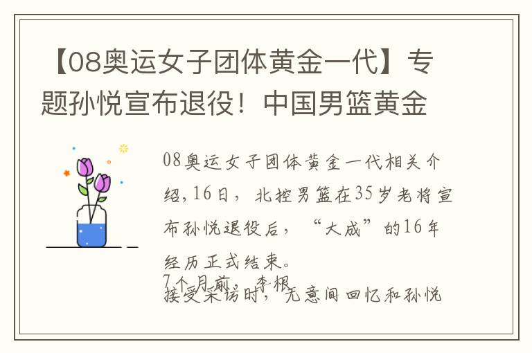 【08奥运女子团体黄金一代】专题孙悦宣布退役！中国男篮黄金08一代仅剩一人
