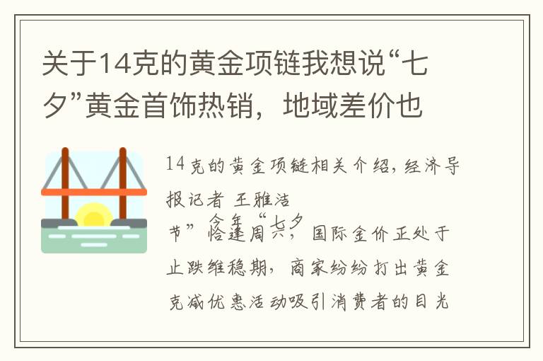 关于14克的黄金项链我想说“七夕”黄金首饰热销，地域差价也不小！网友：我坐高铁去看看