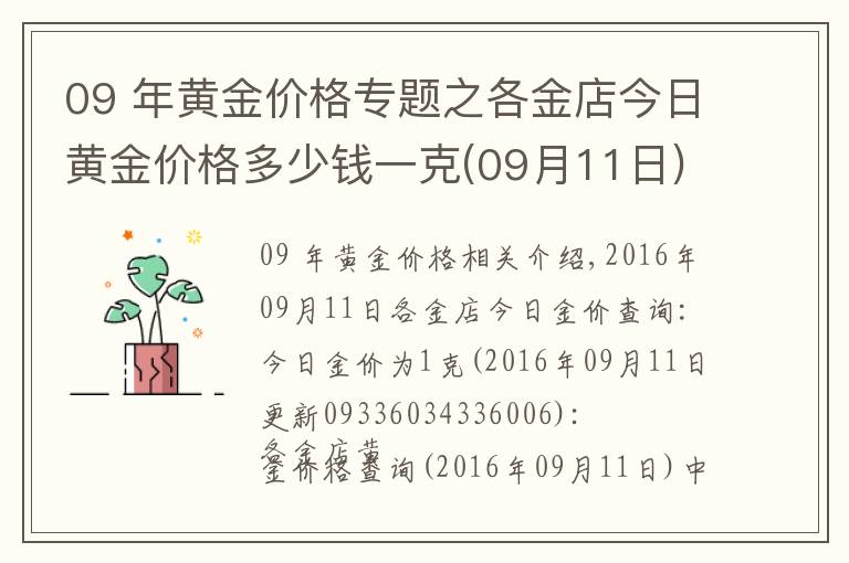 09 年黄金价格专题之各金店今日黄金价格多少钱一克(09月11日)