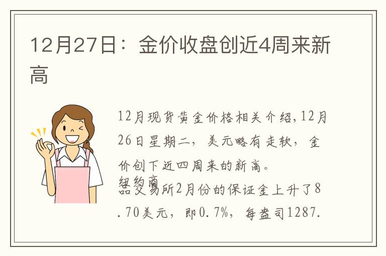 12月27日:金价收盘创近4周来新高