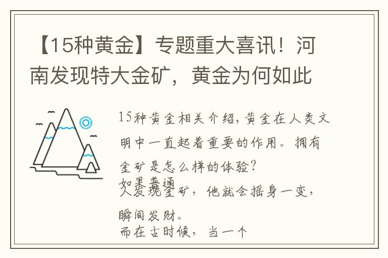 【15种黄金】专题重大喜讯!河南发现特大金矿,黄金为何如此稀有,人工能否合成?