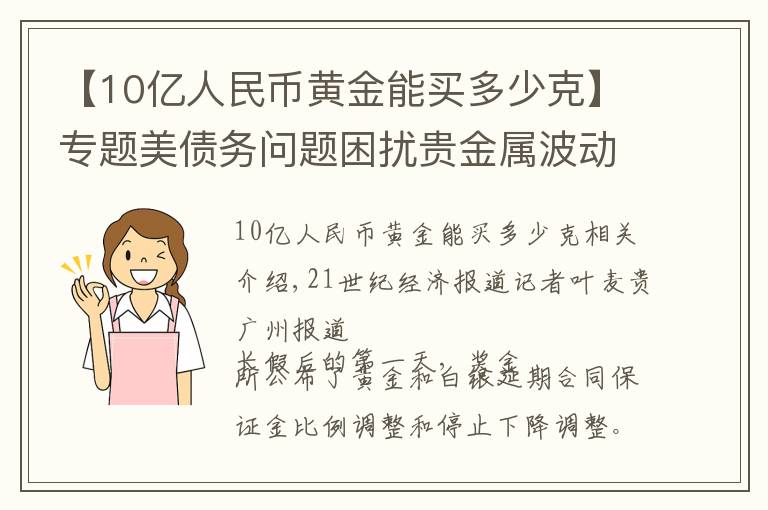 【10亿人民币黄金能买多少克】专题美债务问题困扰贵金属波动加剧，银行直砍单一客户黄金持仓96.7%