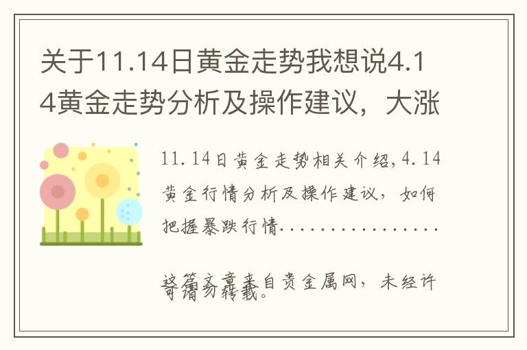 关于11.14日黄金走势我想说4.14黄金走势分析及操作建议,大涨大跌行情如何把握