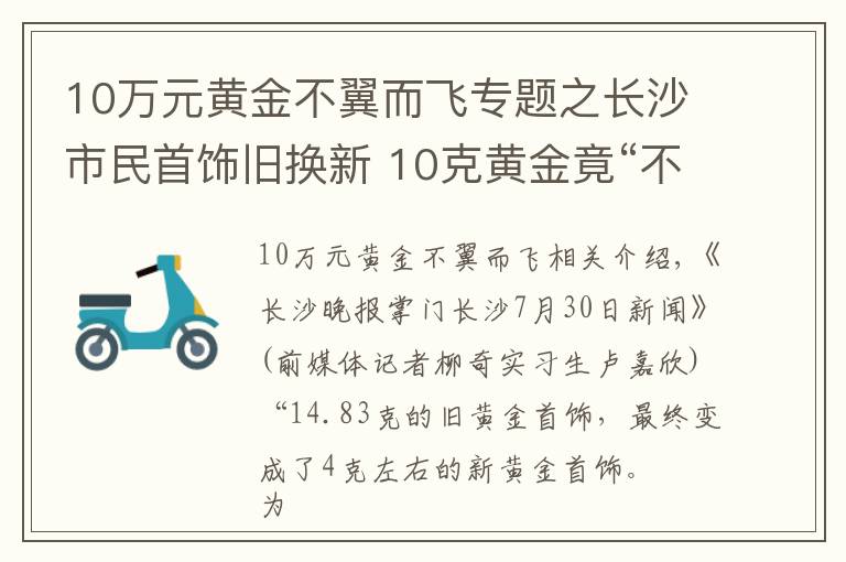10万元黄金不翼而飞专题之长沙市民首饰旧换新 10克黄金竟“不翼而飞”！咋回事