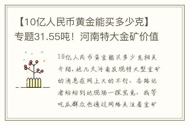 【10亿人民币黄金能买多少克】专题31.55吨！河南特大金矿价值116亿，金价会因此暴跌吗？