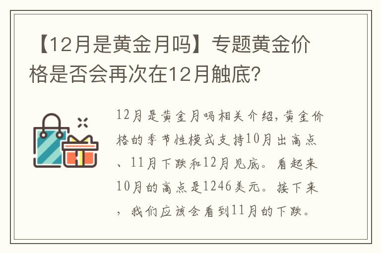 【12月是黄金月吗】专题黄金价格是否会再次在12月触底？