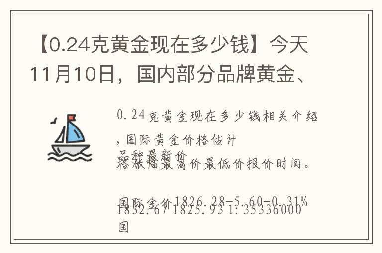 【0.24克黄金现在多少钱】今天11月10日,国内部分品牌黄金、铂金调整最新价格,四连涨