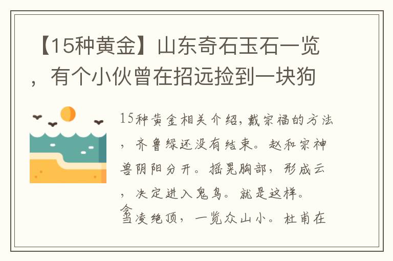 【15种黄金】山东奇石玉石一览，有个小伙曾在招远捡到一块狗头金，含金量98%