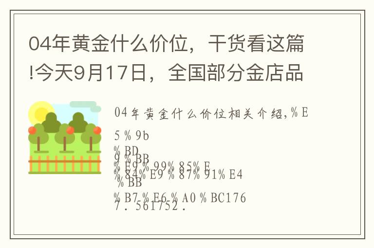 04年黄金什么价位,干货看这篇!今天9月17日,全国部分金店品牌黄金、铂金价格汇总