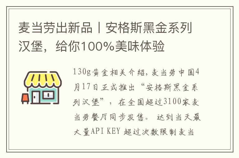 麦当劳出新品丨安格斯黑金系列汉堡,给你100%美味体验