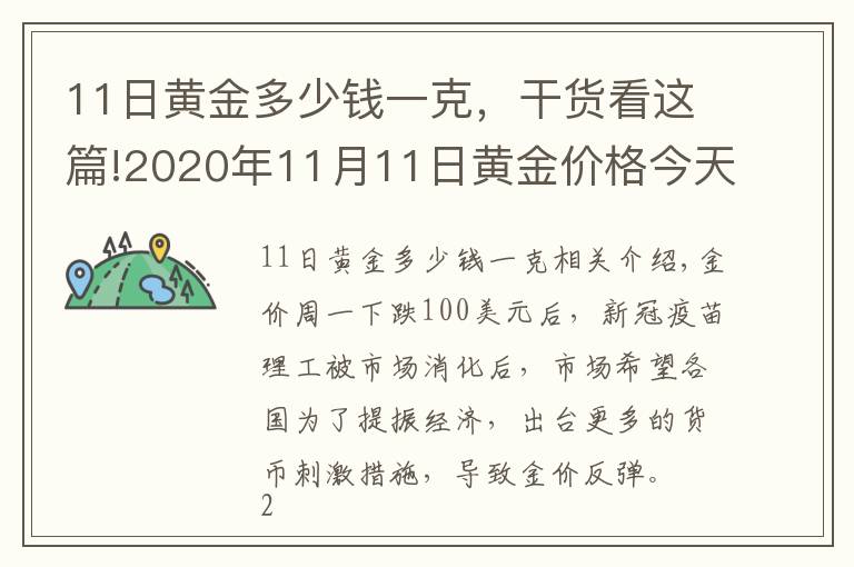 11日黄金多少钱一克,干货看这篇!2020年11月11日黄金价格今天多少一克?
