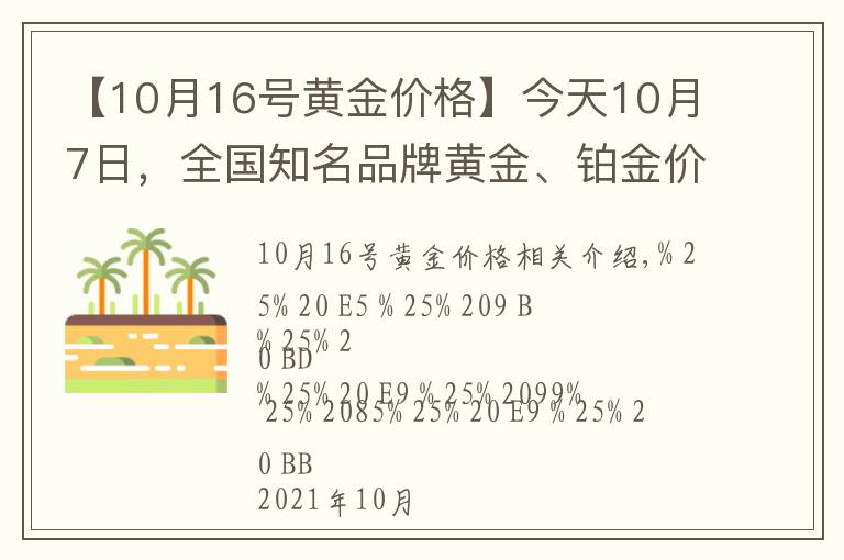 【10月16号黄金价格】今天10月7日，全国知名品牌黄金、铂金价格调整消息