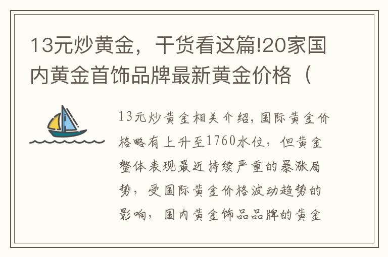 13元炒黄金，干货看这篇!20家国内黄金首饰品牌最新黄金价格（2021年10月13日）