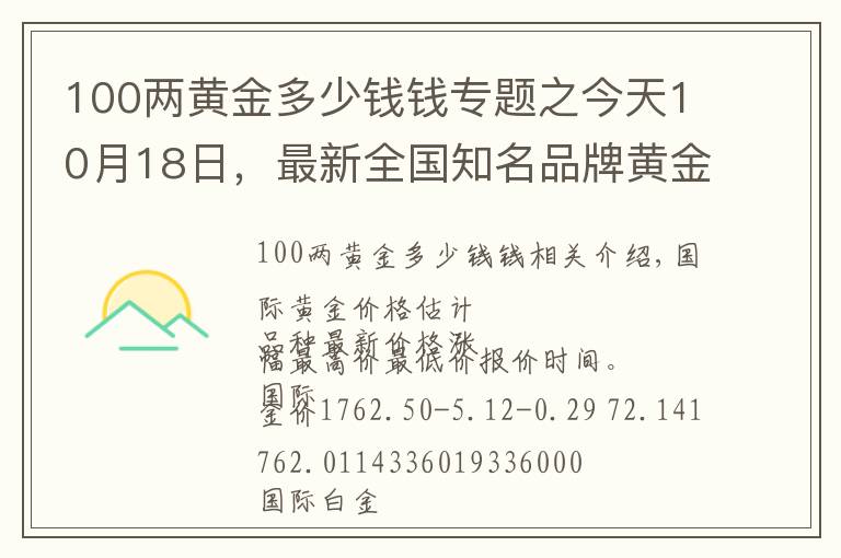 100两黄金多少钱钱专题之今天10月18日，最新全国知名品牌黄金、铂金价格调整信息