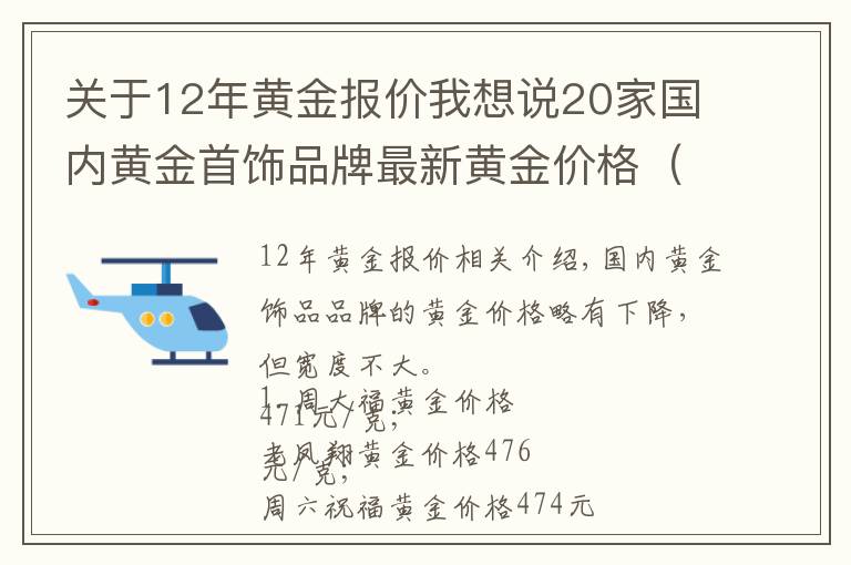 关于12年黄金报价我想说20家国内黄金首饰品牌最新黄金价格(2021年10月12日)