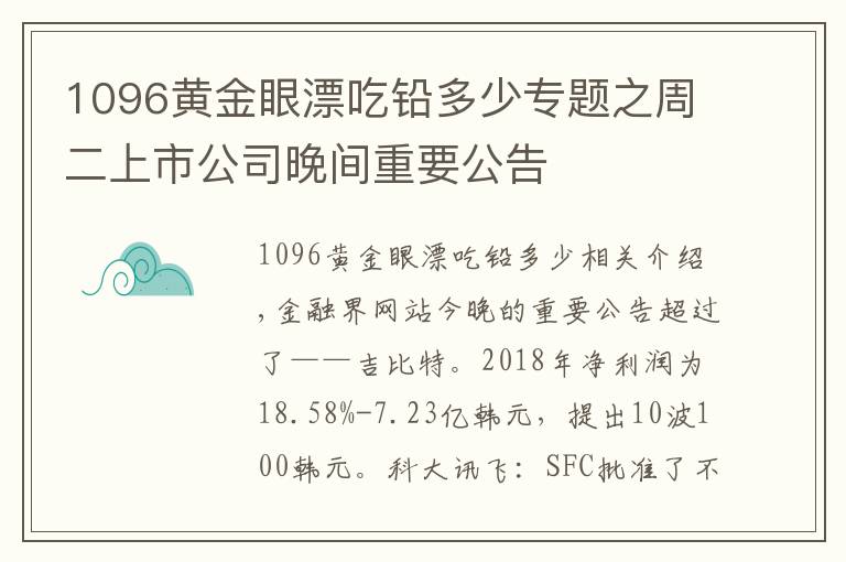 1096黄金眼漂吃铅多少专题之周二上市公司晚间重要公告