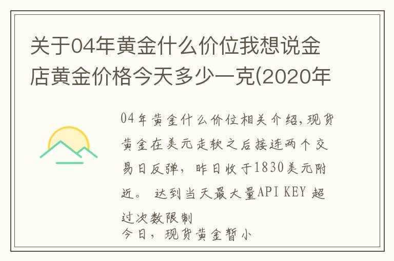 关于04年黄金什么价位我想说金店黄金价格今天多少一克(2020年12月3日)