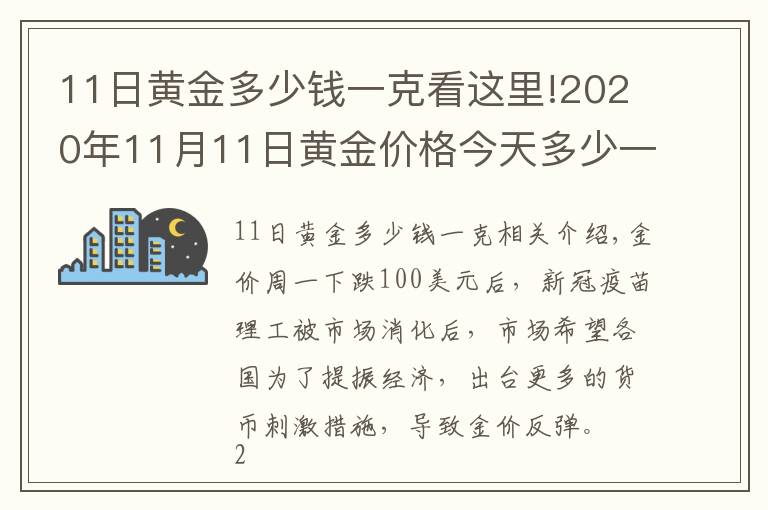 11日黄金多少钱一克看这里!2020年11月11日黄金价格今天多少一克?