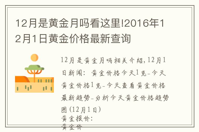 12月是黄金月吗看这里!2016年12月1日黄金价格最新查询