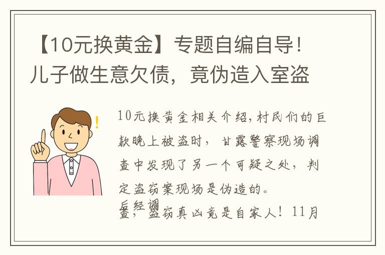 【10元换黄金】专题自编自导!儿子做生意欠债,竟伪造入室盗窃偷走自家10万元现金…