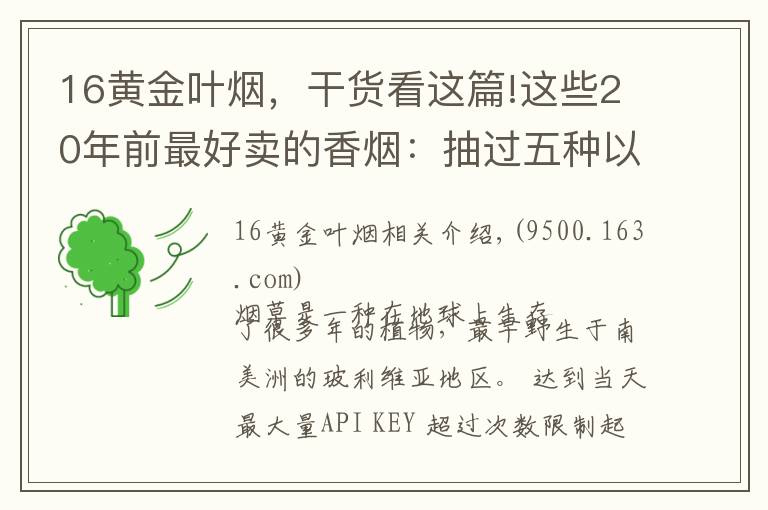 16黄金叶烟，干货看这篇!这些20年前最好卖的香烟：抽过五种以上证明你不在年轻了！