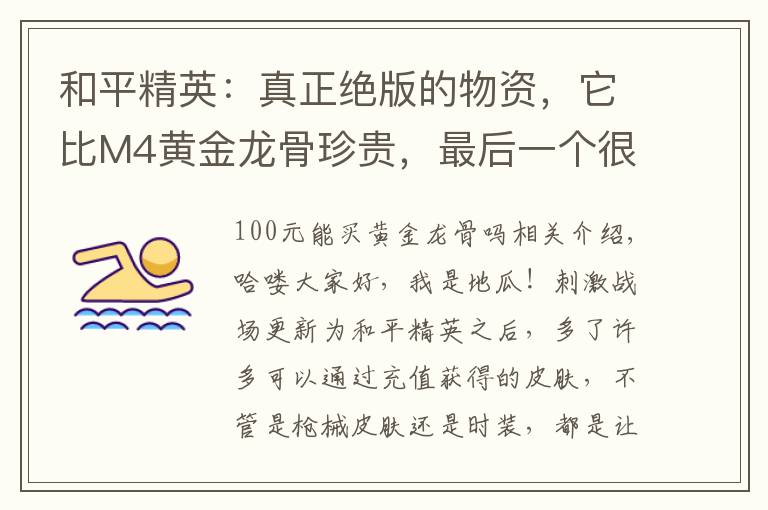 和平精英:真正绝版的物资,它比M4黄金龙骨珍贵,最后一个很便宜