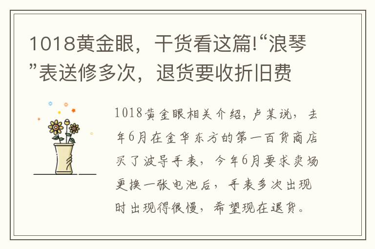 1018黄金眼，干货看这篇!“浪琴”表送修多次，退货要收折旧费