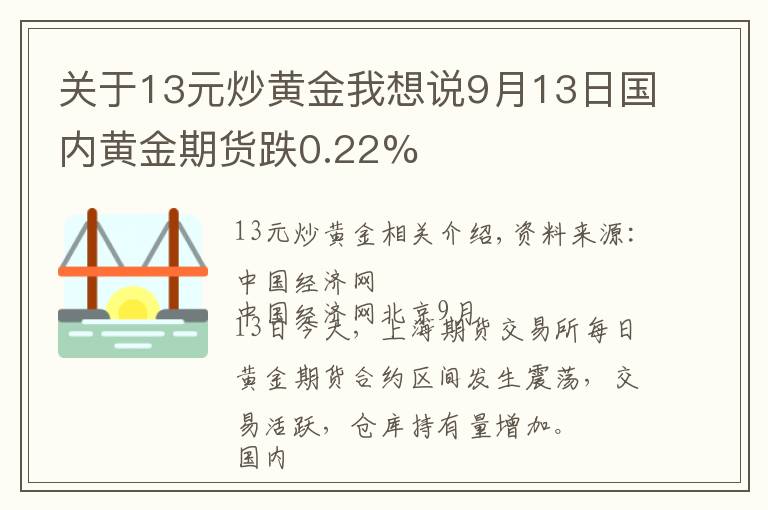关于13元炒黄金我想说9月13日国内黄金期货跌0.22%
